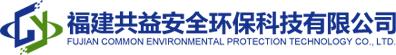福建共益安全環(huán)?？萍加邢薰?></a>
			<ul class=